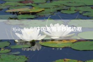 济宁中国地图手抄报边框