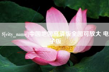 济宁中国地图高清版全图可放大 电子版