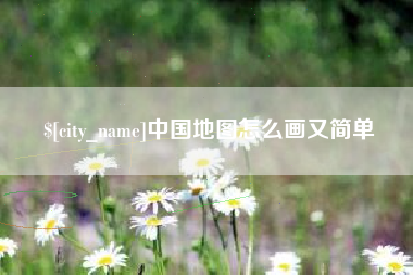 济宁中国地图怎么画又简单