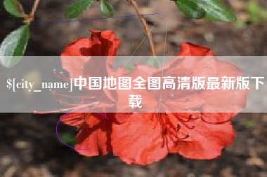 济宁中国地图全图高清版最新版下载