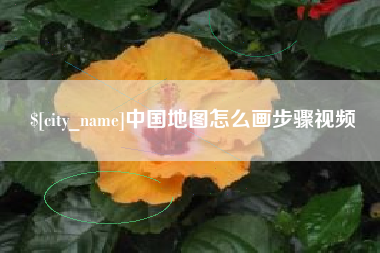 济宁中国地图怎么画步骤视频