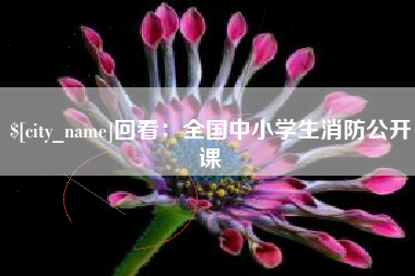 济宁回看：全国中小学生消防公开课