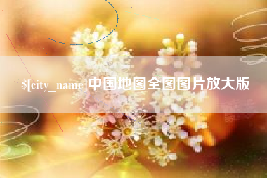 济宁中国地图全图图片放大版