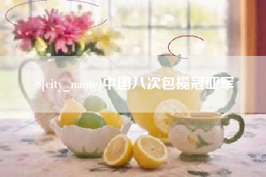 济宁中国八次包揽冠亚军
