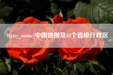 济宁中国地图及34个省级行政区
