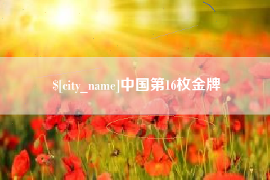 济宁中国第16枚金牌