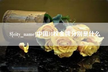 济宁中国18枚金牌分别是什么