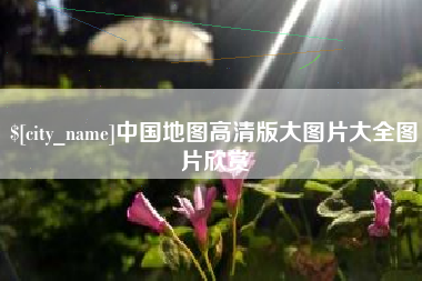 济宁中国地图高清版大图片大全图片欣赏