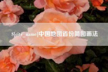 济宁中国地图省份简图画法