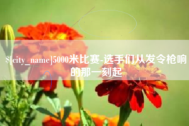 济宁5000米比赛-选手们从发令枪响的那一刻起