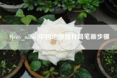 济宁中国地图图片简笔画步骤