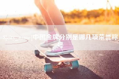 济宁中国金牌分别是哪几项荣誉称号