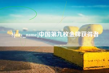 济宁中国第九枚金牌获得者