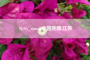 济宁中国地图,江苏