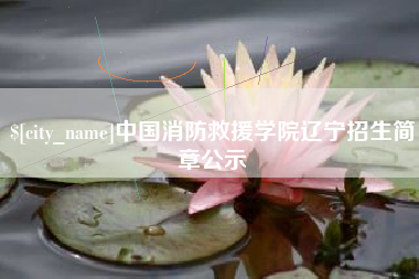 济宁中国消防救援学院辽宁招生简章公示