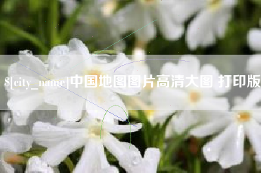 济宁中国地图图片高清大图 打印版