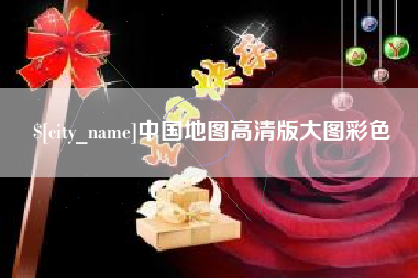 济宁中国地图高清版大图彩色