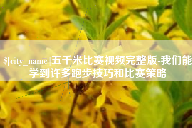 济宁五千米比赛视频完整版-我们能学到许多跑步技巧和比赛策略