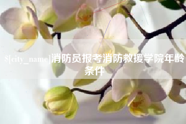 济宁消防员报考消防救援学院年龄条件