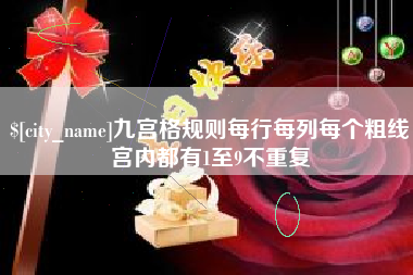 济宁九宫格规则每行每列每个粗线宫内都有1至9不重复