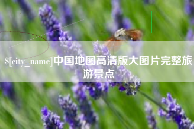 济宁中国地图高清版大图片完整旅游景点
