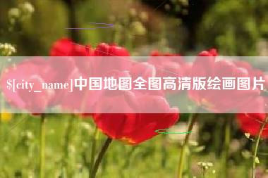 济宁中国地图全图高清版绘画图片