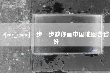 济宁一步一步教你画中国地图含省份