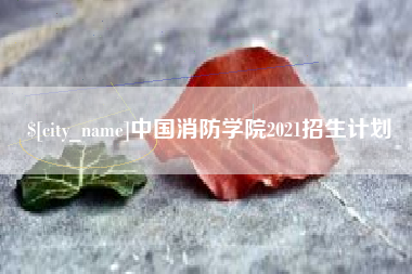 济宁中国消防学院2021招生计划
