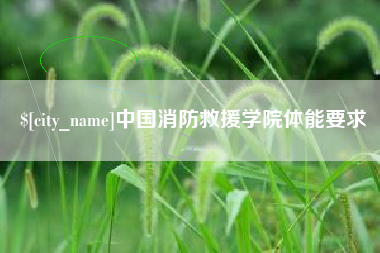 济宁中国消防救援学院体能要求