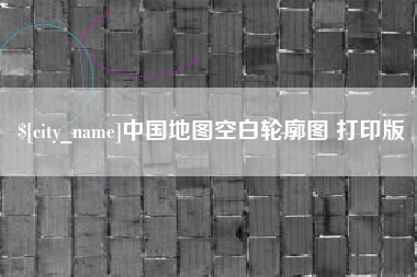 济宁中国地图空白轮廓图 打印版