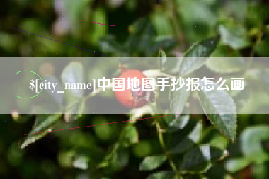 济宁中国地图手抄报怎么画