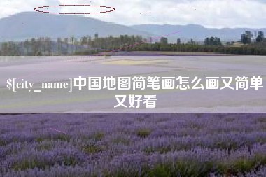 济宁中国地图简笔画怎么画又简单又好看