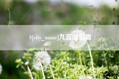济宁九宫图位置