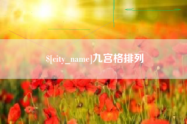 济宁九宫格排列