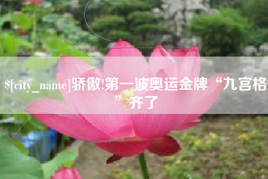 济宁骄傲!第一波奥运金牌“九宫格”齐了