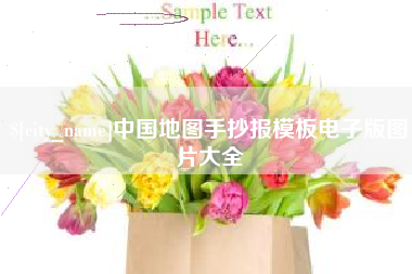 济宁中国地图手抄报模板电子版图片大全