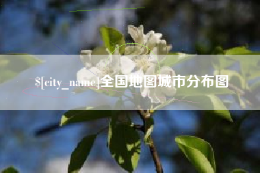 济宁全国地图城市分布图