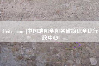 济宁中国地图全图各省简称全称行政中心