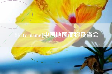 济宁中国地图简称及省会
