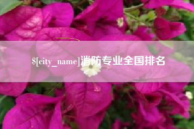 济宁消防专业全国排名