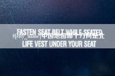 济宁中国地图哪个方向是北