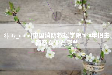 济宁中国消防救援学院2020年招生简章专业有哪些