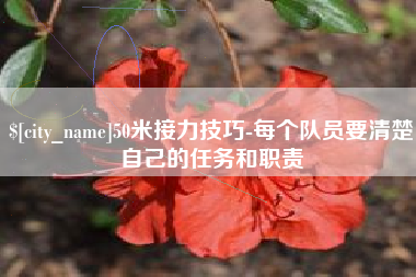 济宁50米接力技巧-每个队员要清楚自己的任务和职责