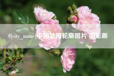 济宁中国地图轮廓图片 简笔画