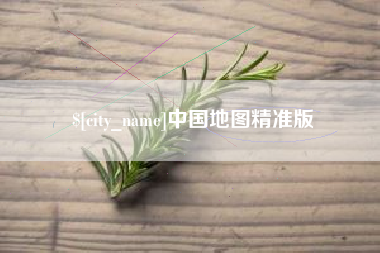 济宁中国地图精准版