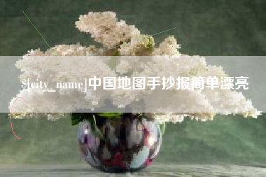 济宁中国地图手抄报简单漂亮