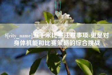 济宁五千米比赛注意事项-更是对身体机能和比赛策略的综合挑战