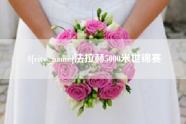 济宁法拉赫5000米世锦赛