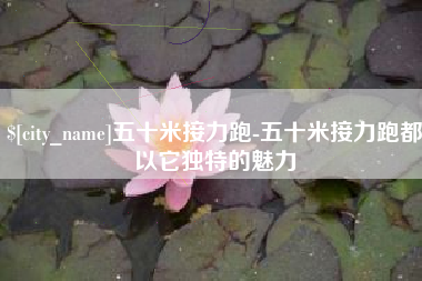 济宁五十米接力跑-五十米接力跑都以它独特的魅力
