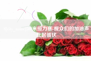 济宁500米接力赛-观众们的加油声此起彼伏